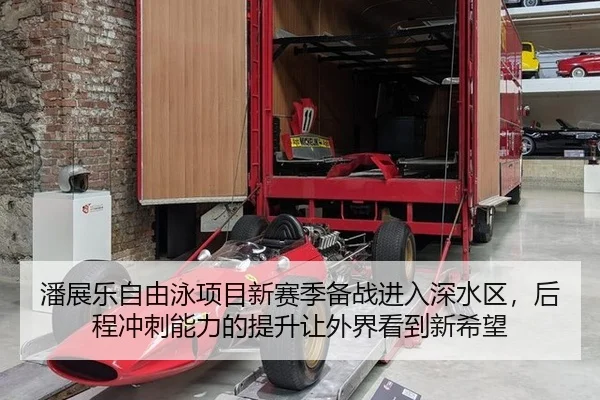 潘展乐自由泳项目新赛季备战进入深水区，后程冲刺能力的提升让外界看到新希望